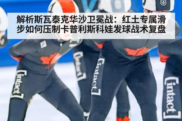 解析斯瓦泰克华沙卫冕战：红土专属滑步如何压制卡普利斯科娃发球战术复盘