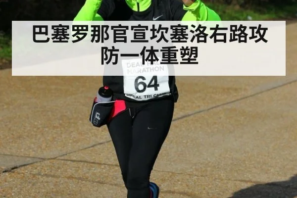 巴塞罗那官宣坎塞洛右路攻防一体重塑