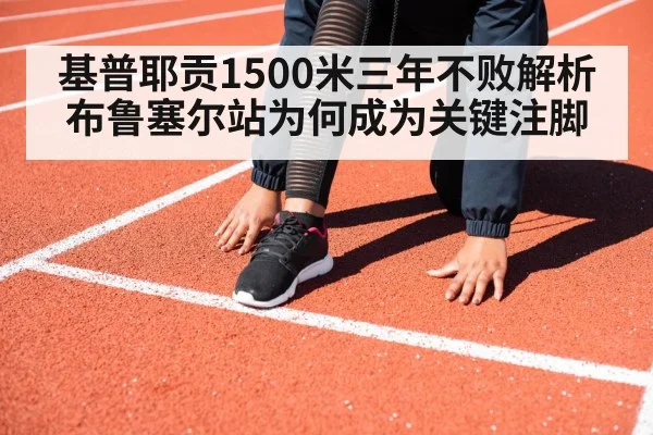 基普耶贡1500米三年不败解析 布鲁塞尔站为何成为关键注脚