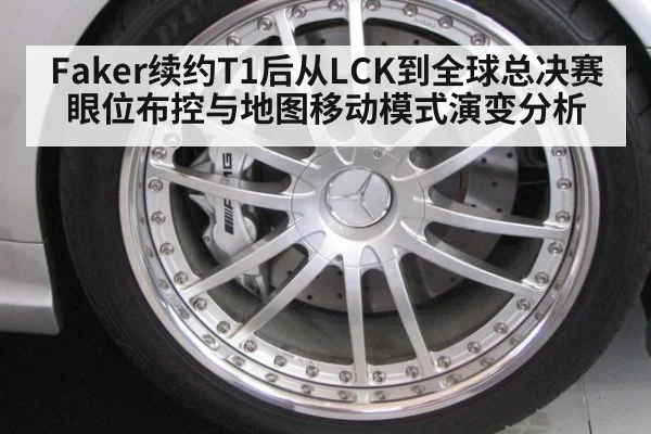 Faker续约T1后从LCK到全球总决赛眼位布控与地图移动模式演变分析