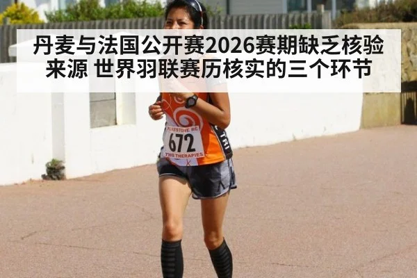 丹麦与法国公开赛2026赛期缺乏核验来源 世界羽联赛历核实的三个环节